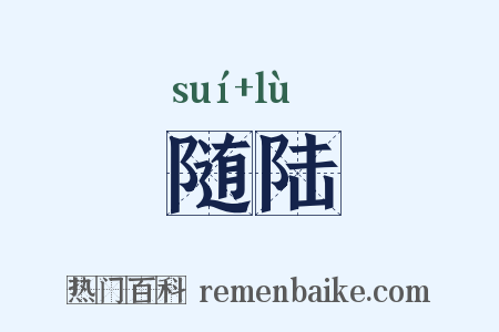 随陆是什么意思的图片
